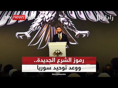 فيديو | رسائل الشرع من الهوية البصرية الجديدة.. هل تكفي الرموز لتوحيد سوريا؟ | #رادار