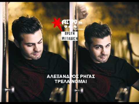 Αλέξανδρος Ρήγας - τρελαίνομαι | Aleksandros Rigas - trelainomai (NEO 2014) HQ