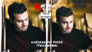 Αλέξανδρος Ρήγας - τρελαίνομαι | Aleksandros Rigas - trelainomai (NEO 2014) HQ