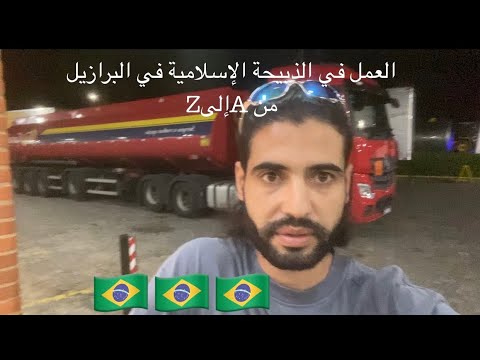 العمل في الذبيحة الإسلامية في البرازيل 🇧🇷🇧🇷🇧🇷🇧🇷