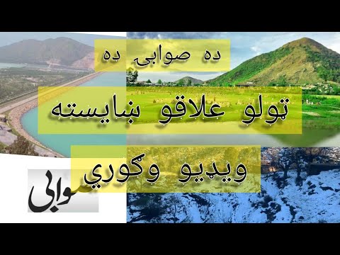 #Da #swabi #khukuli #sema #Aw #toli #Elaqi #Video Viral l Ghufran Ali official and vlog 2023