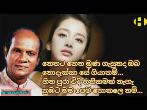 Nethata Netha Muna Gasuna Da~ Amarasiri Peris ~නෙතට නෙත මුණ ගැසුනදා නුඹ  නොදැක්කා සේ ගියානම්