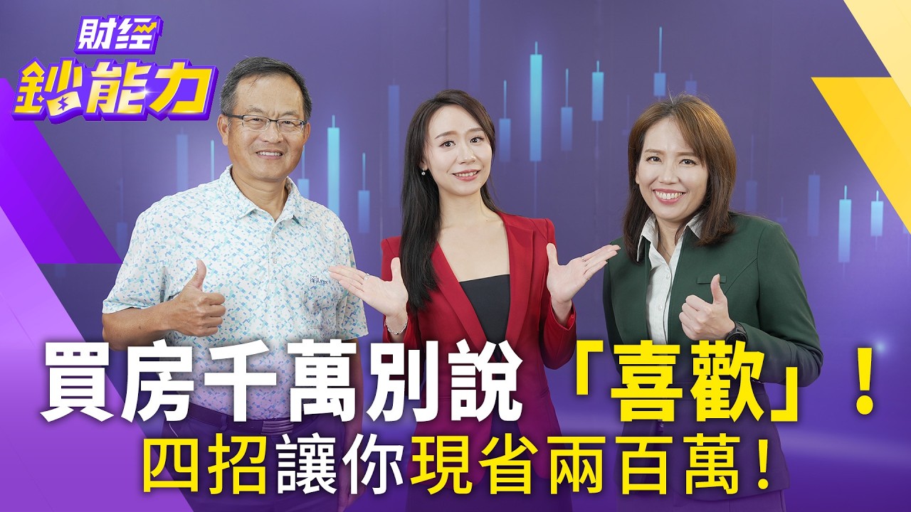 房市急凍！ 專家傳授「四招議價術」撿便宜