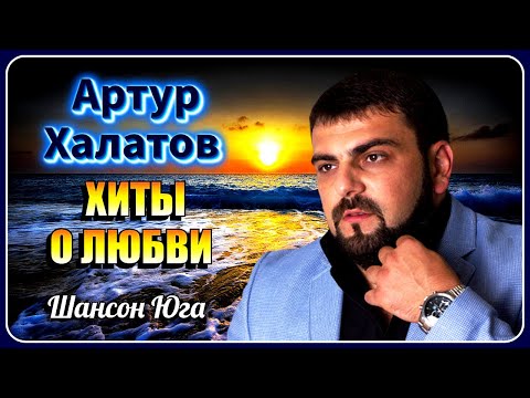 Артур Халатов – Хиты о любви | Шансон Юга