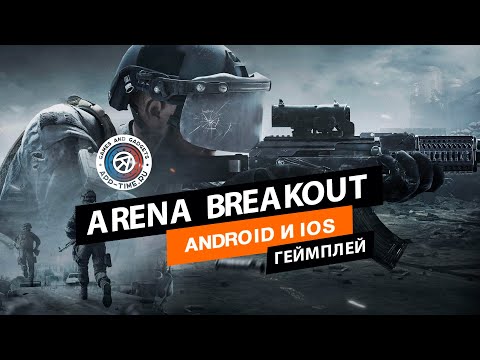 Видео Arena Breakout #1