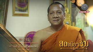 รายการ สถานีธรรม : ” ความสําเร็จในชีวิตของคน ” // EP : 195