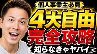 【個人事業主必見】お金・時間・健康・人間関係の4大自由を手に入れる方法