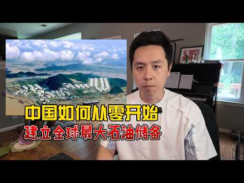 中国是如何从零开始，建立石油储备的