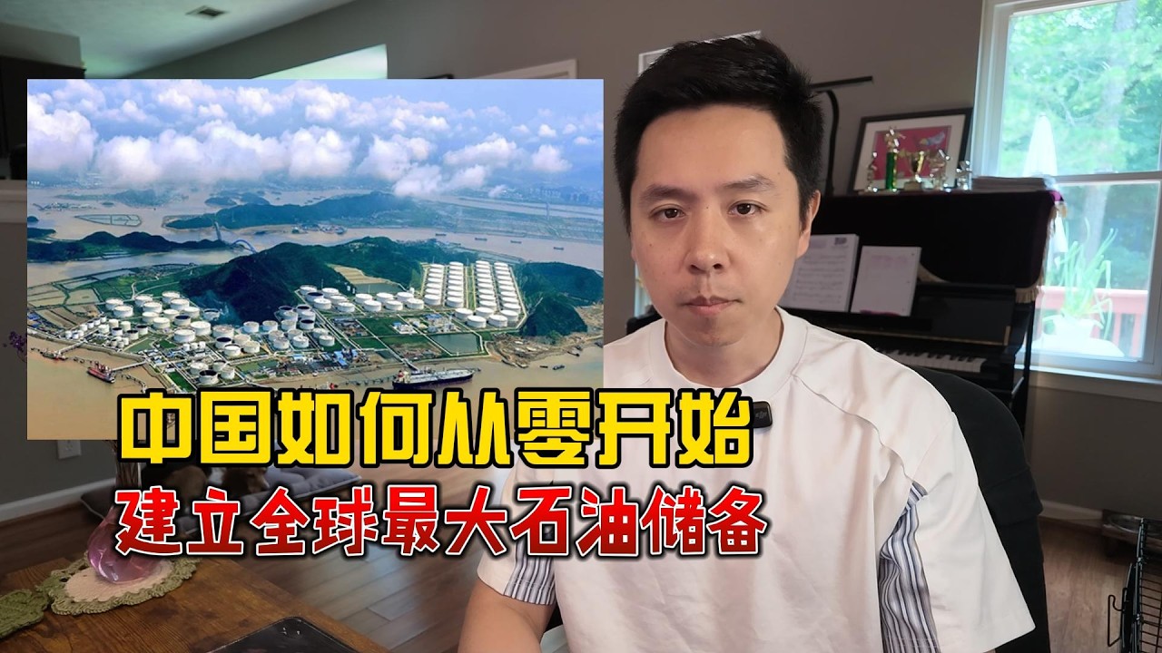 中国是如何从零开始，建立石油储备的