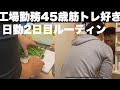 【筋トレ好き45歳 工場勤務男】日勤2日目ルーティン(リアル)
