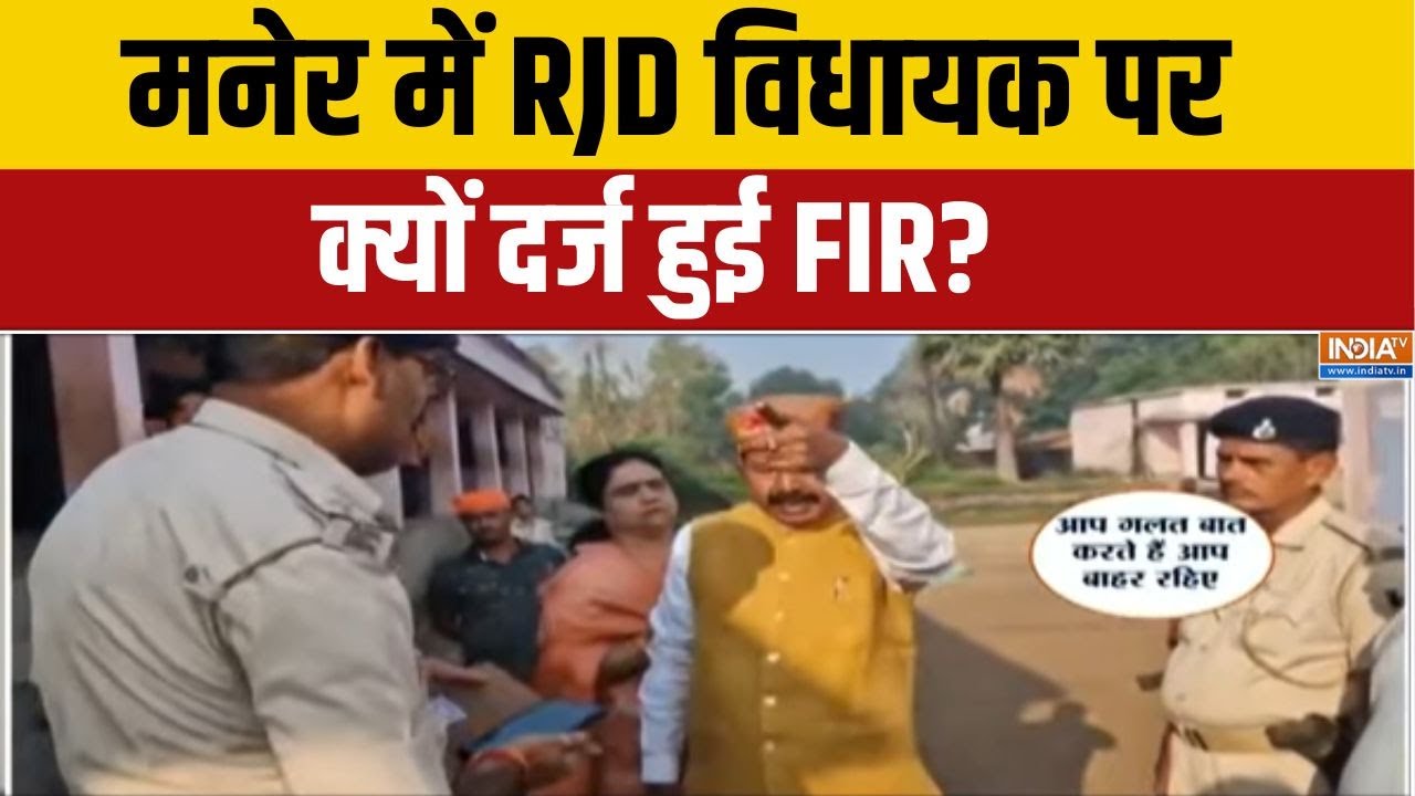 FIR On RJD MLA Bhai Virendra: मनेर में RJD विधायक पर क्यों दर्ज हुई FIR? | Maner | Pol