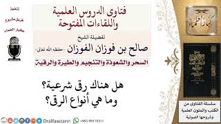 هل هناك رقى شرعية؟ وما هي أنواع الرقى؟ لمعالي الشيخ صالح الفوزان image