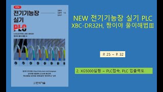 제2강.XG5000실행~PLC접속,PLC입출력도  P. 25~P.32