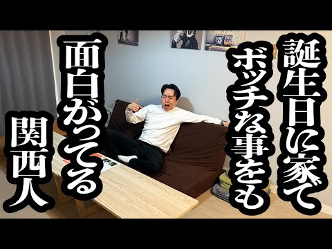 誕生日に自宅に1人でいる状況をも面白がってる、友達少ない関西人【ジェラードン】