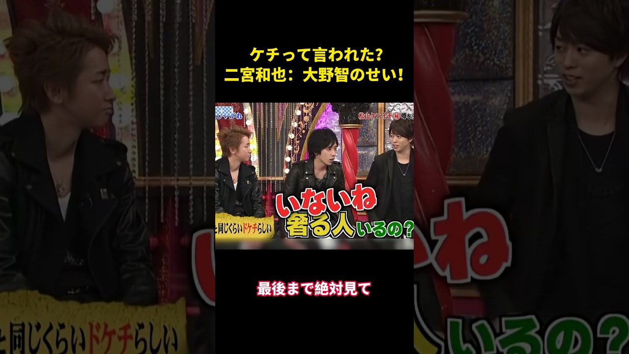 ケチって言われた？二宮和也：大野智のせい！ #面白い #面白集 #笑える #芸人 #嵐