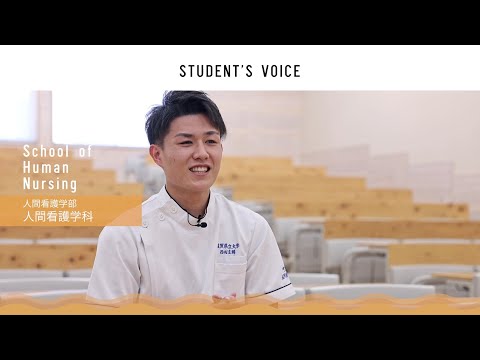 滋賀県立大学　人間看護学部人間看護学科　2022年度Student's Voice
