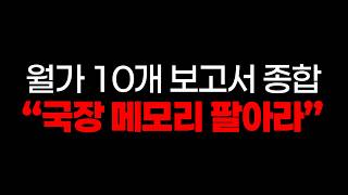 [속보]돌변한 월가"SELL" 오늘 월가 보고서 10개 내용 총정리 + 2분기 실적 미리보기
