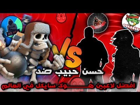 كلاش رويال: حسن حبيب يتحدى YersonCz و™OYASSUU في ليلة لا تنسى!!🔥😱 | (3#) an unforgettable night
