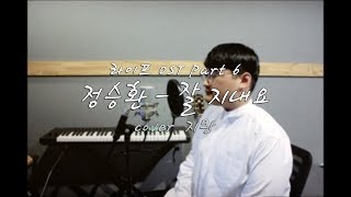 정승환(Jung Seung Hwan) - 잘 지내요(Fine) (라이프 'LIFE' OST) (Cover by S.O.S 지완)