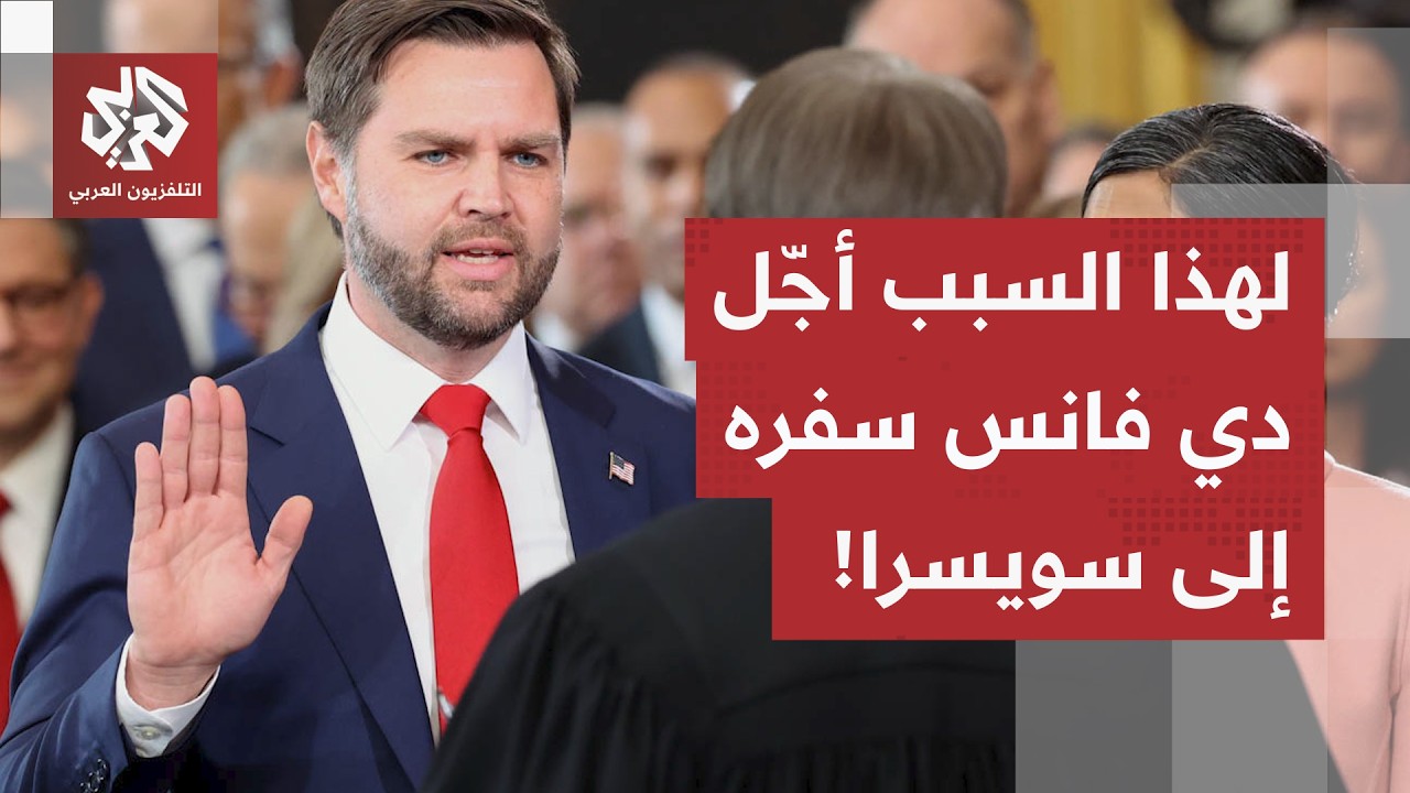 لماذا أجّل نائب الرئيس الأميركي سفره إلى سويسرا لبدء المفاوضات؟.. مراسل العر?