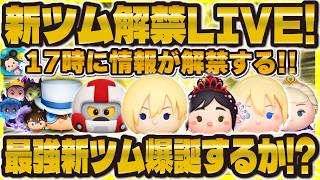 【ツムツム】新ツム解禁LIVE！！17時に解禁される！最速で情報見る！最強新ツム来るのか！？