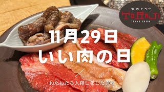 【焼肉トラジ】いい肉の日に焼肉ランチに行ってきた🥩🍚🥢| お祝い🥂| 記念日💍🕊️
