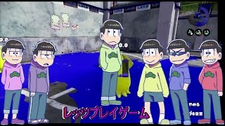 おそ松さん偽実況　　六つ子達がイカで逝く！  スプラトゥーン　ＰＡＲＴ3