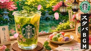 Starbucks Music -スタバ BGM - 6月のスターバックスのベストソングを聴きましょう。爽やかな朝のコーヒー時間にぴったりなカフェジャズ☕集中力を高め、一日を前向きに始める作業用BGM