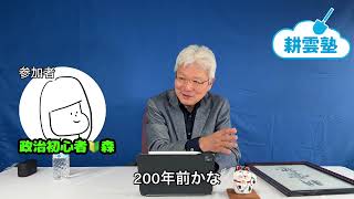 逢坂誠二の耕雲塾 第2回 「政治って、村の寄り合い？」