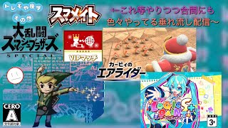 ダイレクト来るんすか！？しかも2日連続？？うおおおおおおおおおおおお？！！！！！【スマブラSP､ミクロジS＋(◇32)カービィのエアライダー他～】