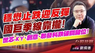 穩懋止跌迎反彈，國巨季線靠攏！世芯-KY、創意、聯發科跌破關鍵位！｜台股攻略｜劉烱德 (圖)