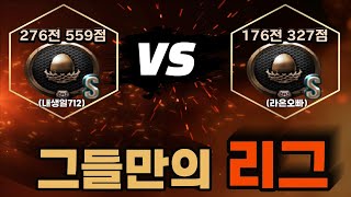 쌉레전드 구간 1대1 대결 그 승자는?!?!?