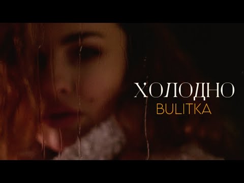 BULITKA - Холодно (Official Video)