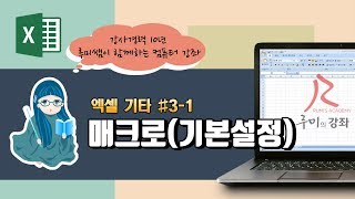 [루미의강좌] 엑셀기타#3-1 매크로(기본 설정하기)