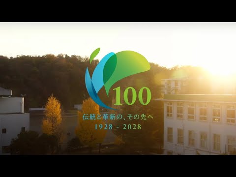 横浜市立大学100周年記念動画