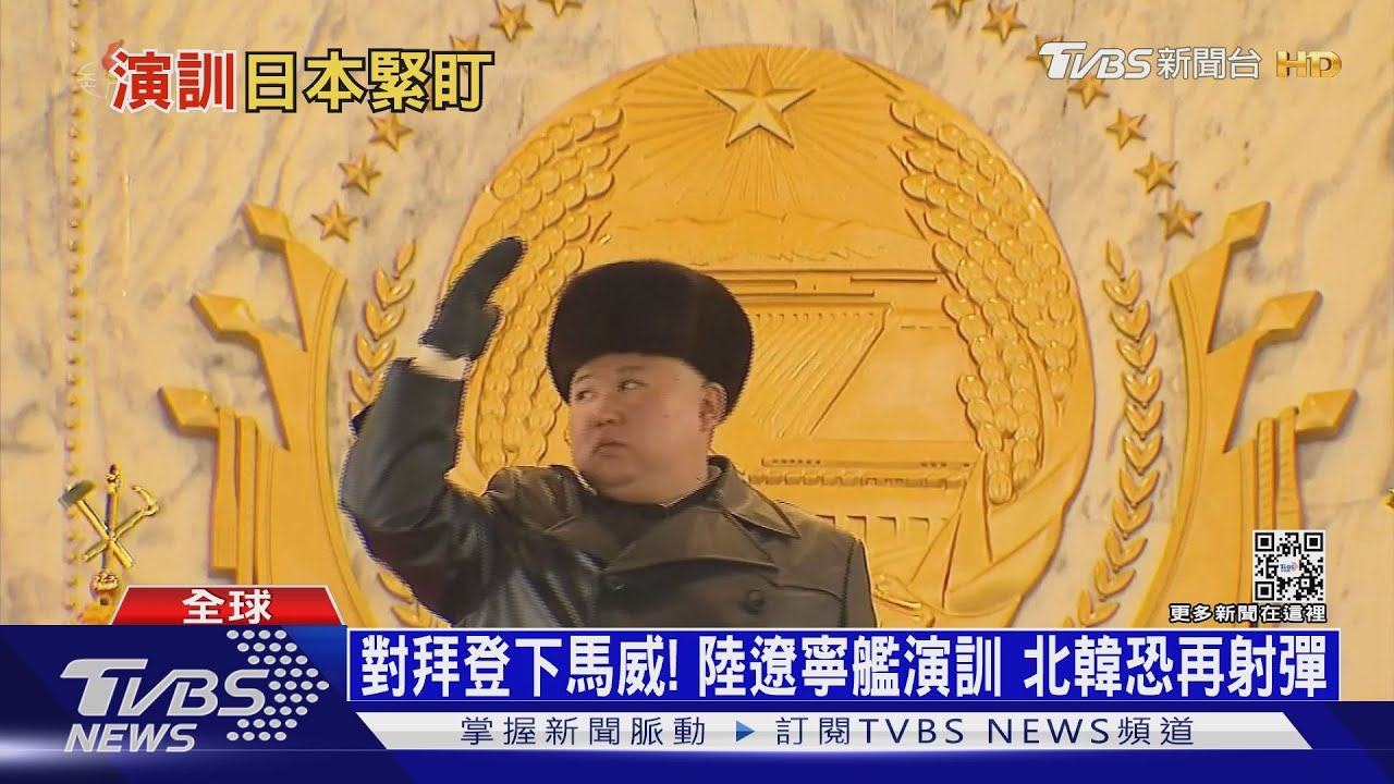 對拜登下馬威! 陸遼寧艦演訓北韓恐再射彈