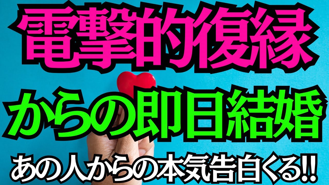 【※10秒聴くだけで即効連絡！※】電撃的復縁からの即日結婚！あの人からの本気告白くる！！★想いがあの人へいきなり届く★大好きなあの人からの逆転恋愛成就★あの人との恋が叶う音楽