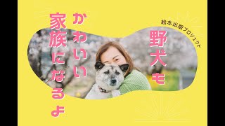 野犬もかわいい家族になるよーMyHappiPet プロジェクト