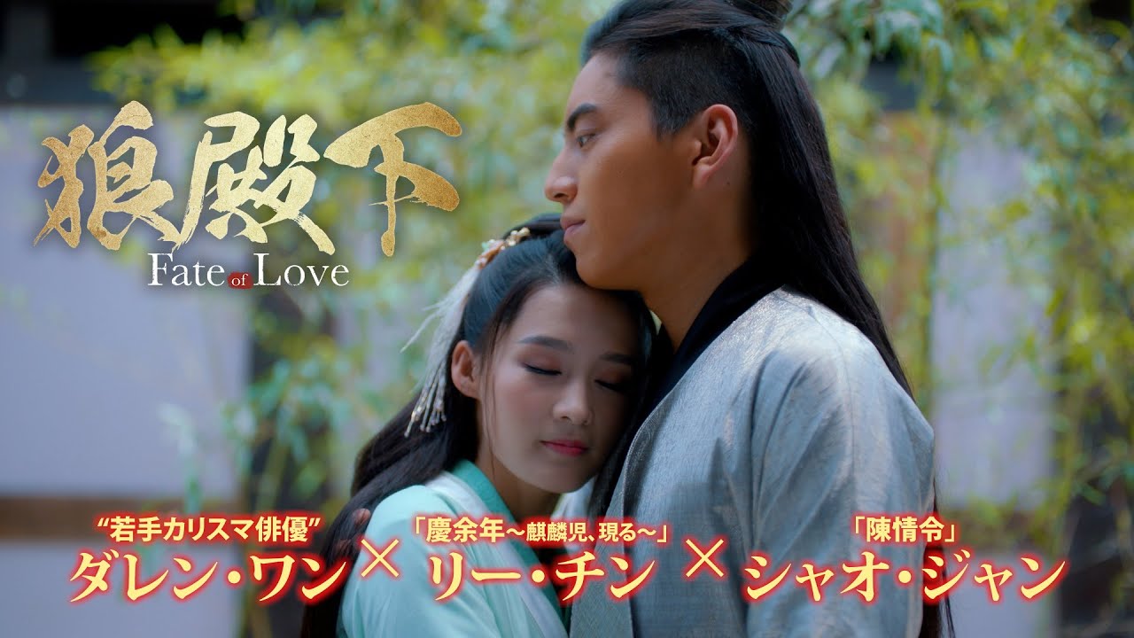 狼殿下‐Fate of Love‐