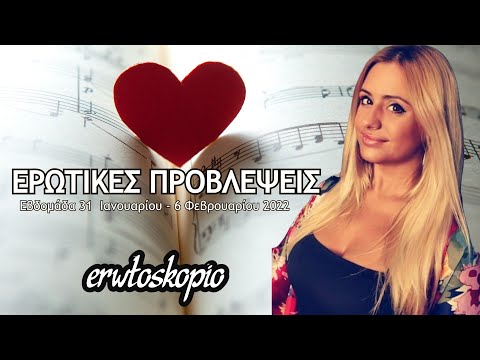 Εβδομαδιαίες Ερωτικές Προβλέψεις από 31 Ιανουαρίου έως 6 Φεβρουαρίου, σε βίντεο