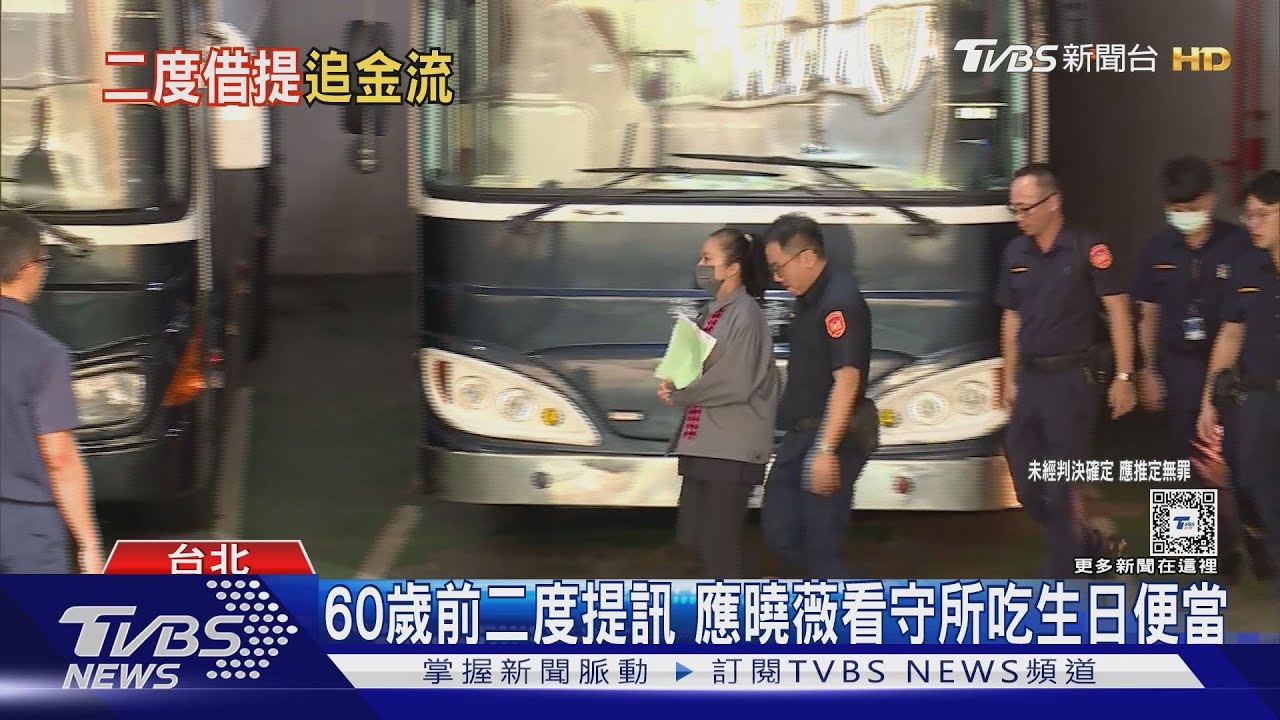 60歲前二度提訊!應曉薇看守所吃生日便當
