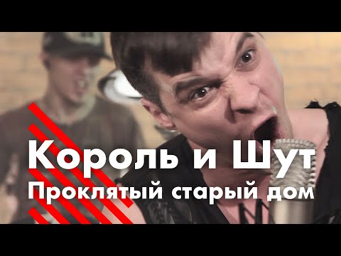 Король и Шут - Проклятый старый дом (кавер)