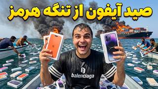 شکار آیفون 18 از تنگه هرمز🤑