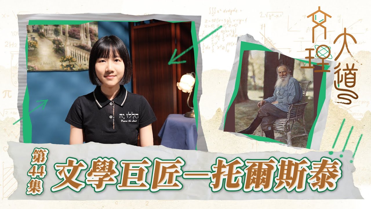 文學巨匠–托爾斯泰
