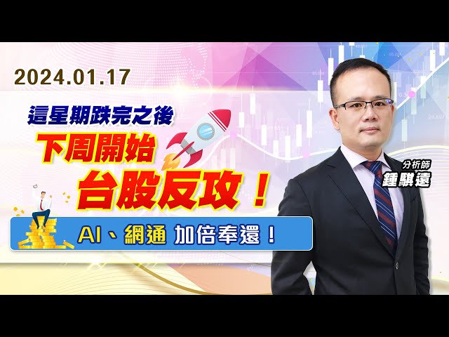 【戰勝華爾街】#鍾騏遠 0117 這星期跌完之後，下周開始台股反攻！AI、網通加倍奉還！