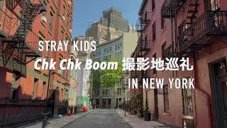 Stray Kids Chk Chk Boom 撮影地巡礼 In New York!