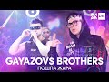 GAYAZOV$ BROTHER$ - Пошла жара /// ЖАРА LITE 07.11.21 GAYAZOV$ BROTHER$ - Пошла жара /// ЖАРА LITE 07.11.21