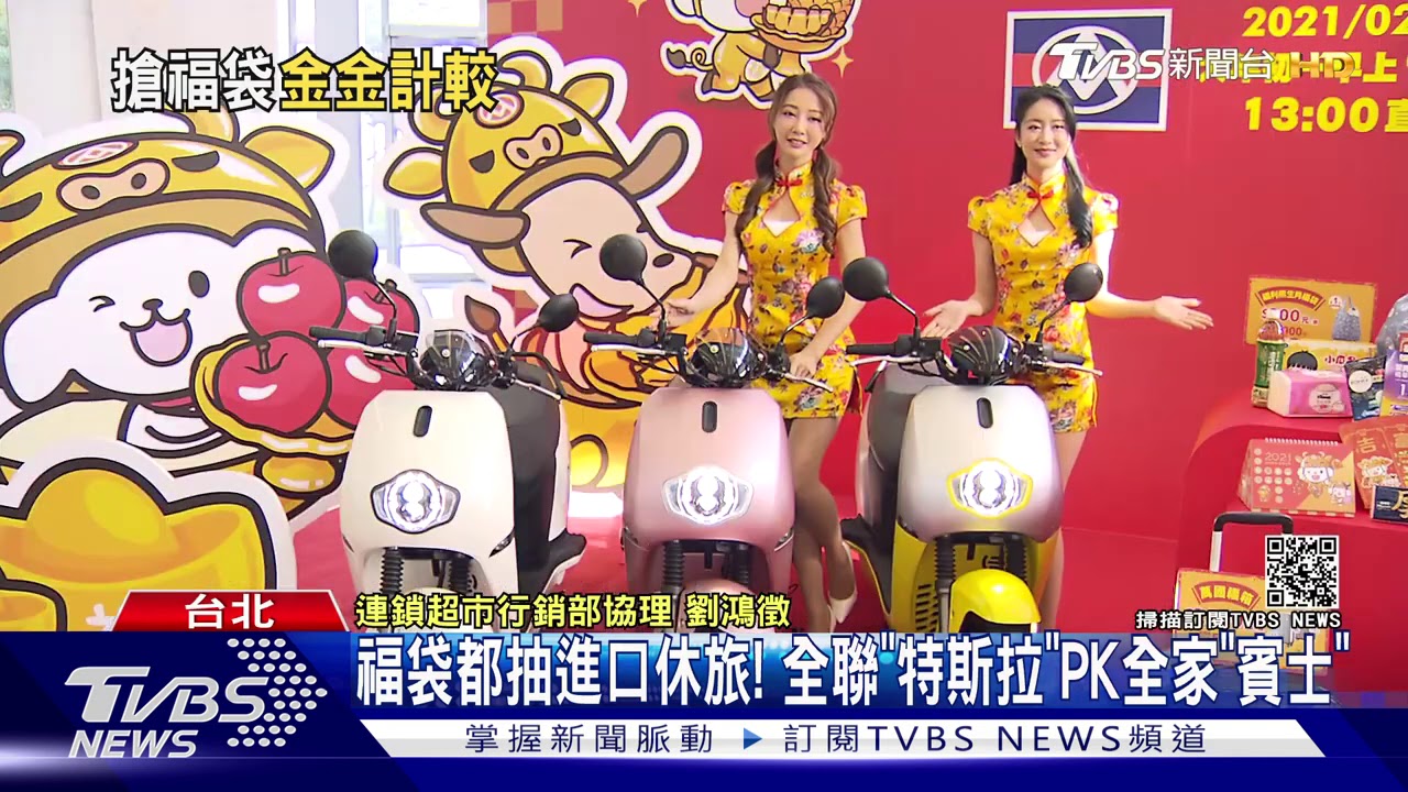 福袋都抽進口休旅! 全聯「特斯拉」PK全家「賓士」