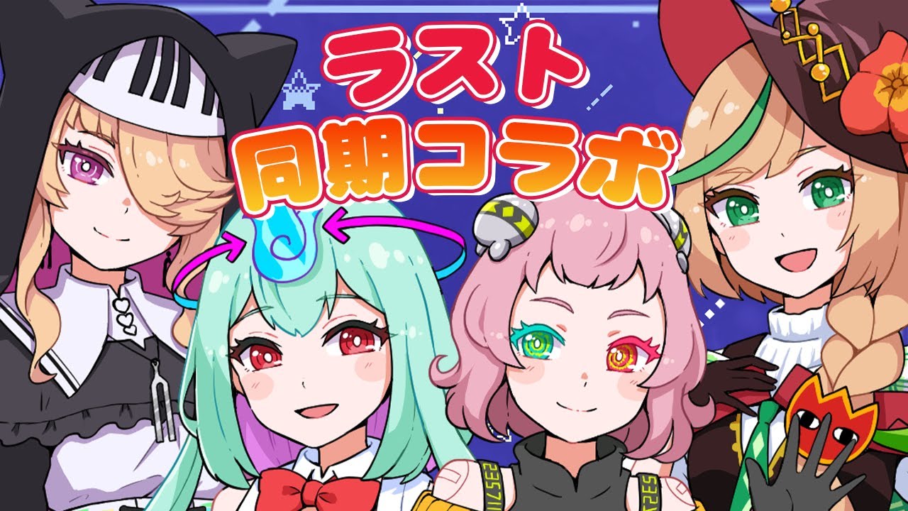 【最後の職員室】新たなる門出を祝して！【音子・エネルジコ / 幽ヶ浦もち / 数多エニ / ノピ・テュルーペ / てらめたる学園】