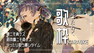 【#歌枠 #karaoke 】今日も、自分に優しい歌枠だわよ【＃Vsinger ＃えんだわよ 】